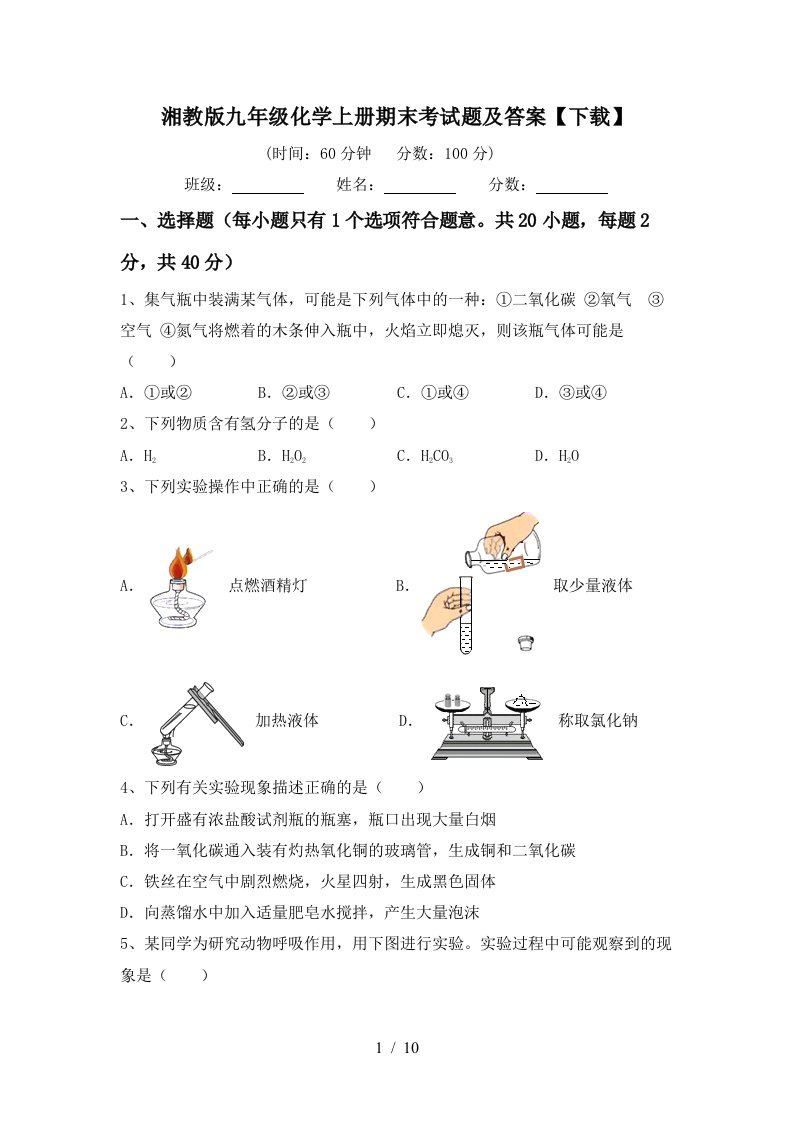 湘教版九年级化学上册期末考试题及答案下载