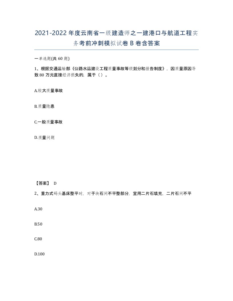 2021-2022年度云南省一级建造师之一建港口与航道工程实务考前冲刺模拟试卷B卷含答案