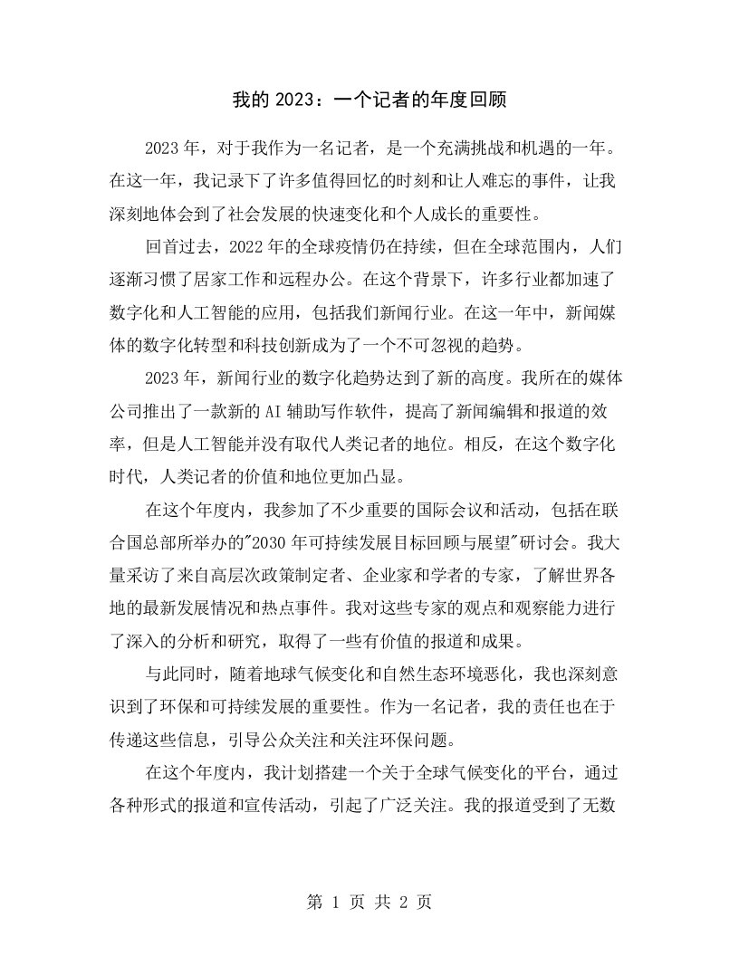 我的2023：一个记者的年度回顾