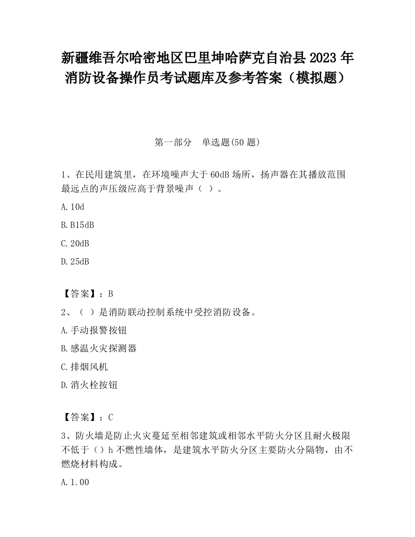 新疆维吾尔哈密地区巴里坤哈萨克自治县2023年消防设备操作员考试题库及参考答案（模拟题）