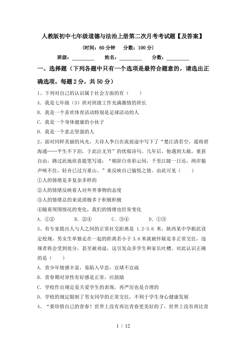 人教版初中七年级道德与法治上册第二次月考考试题及答案