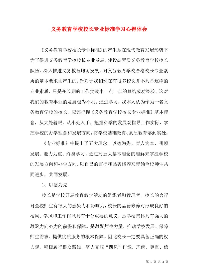 义务教育学校校长专业标准学习心得体会（四）