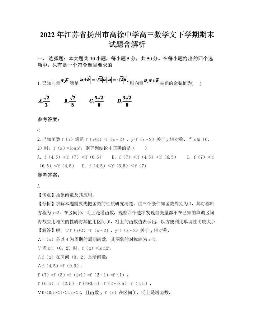 2022年江苏省扬州市高徐中学高三数学文下学期期末试题含解析