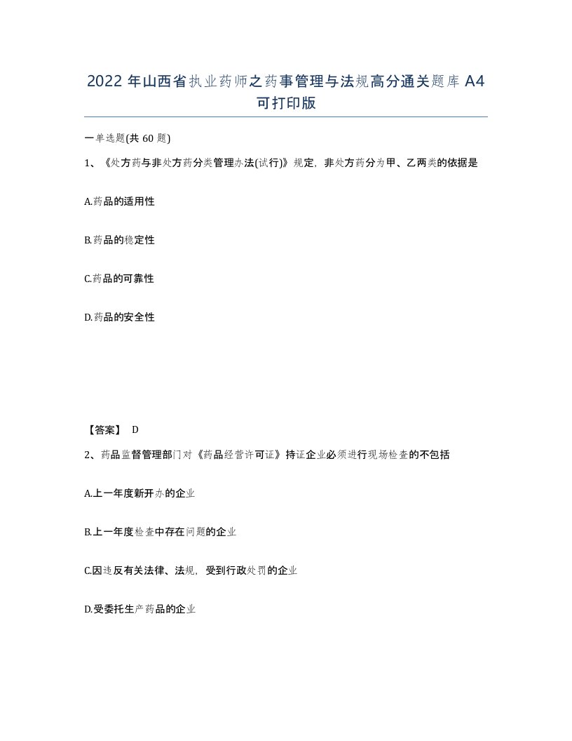 2022年山西省执业药师之药事管理与法规高分通关题库A4可打印版