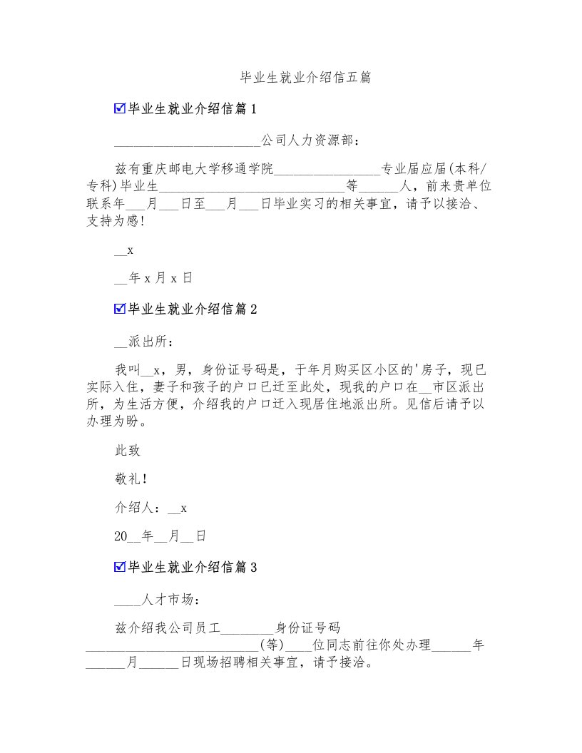 毕业生就业介绍信五篇