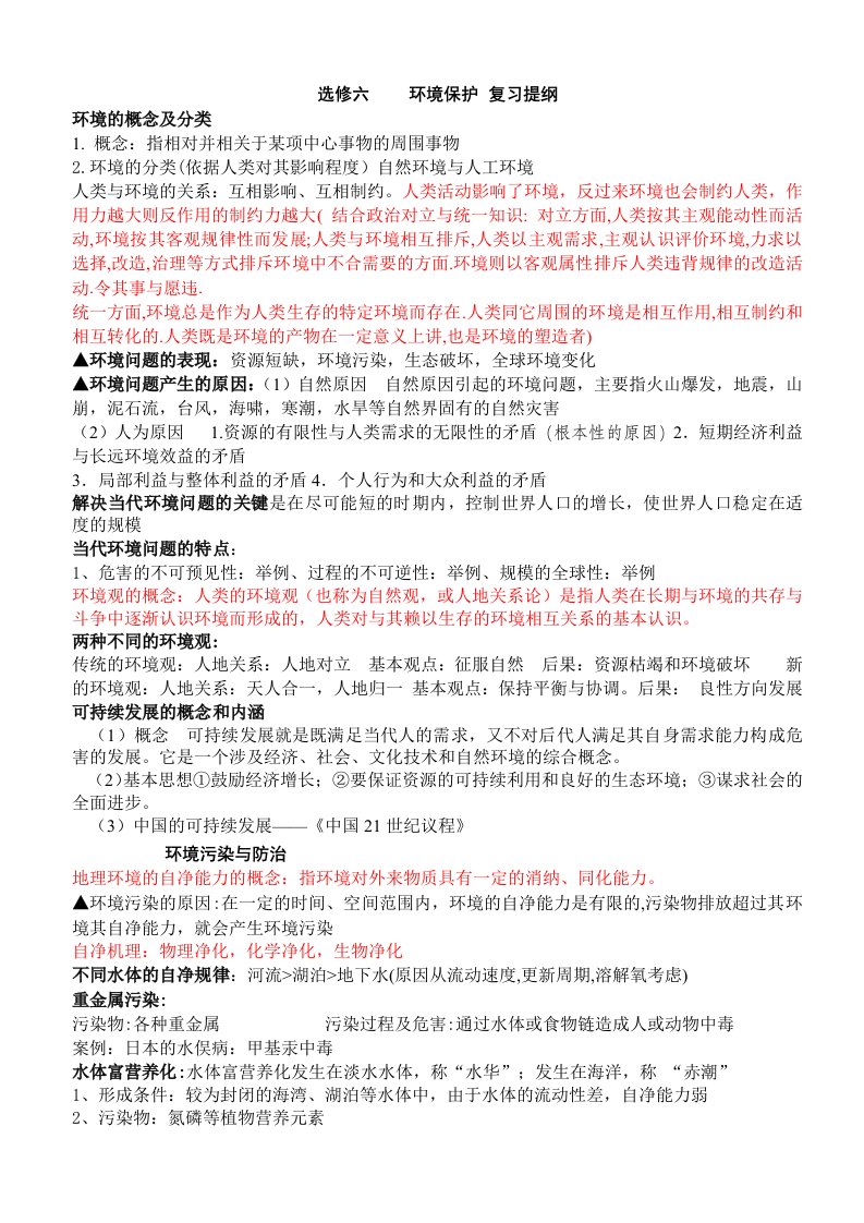 高中地理选修六复习提纲