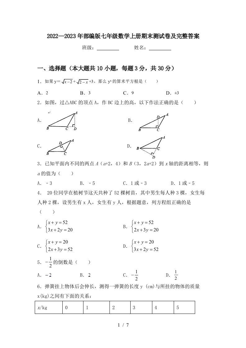 2022—2023年部编版七年级数学上册期末测试卷及完整答案