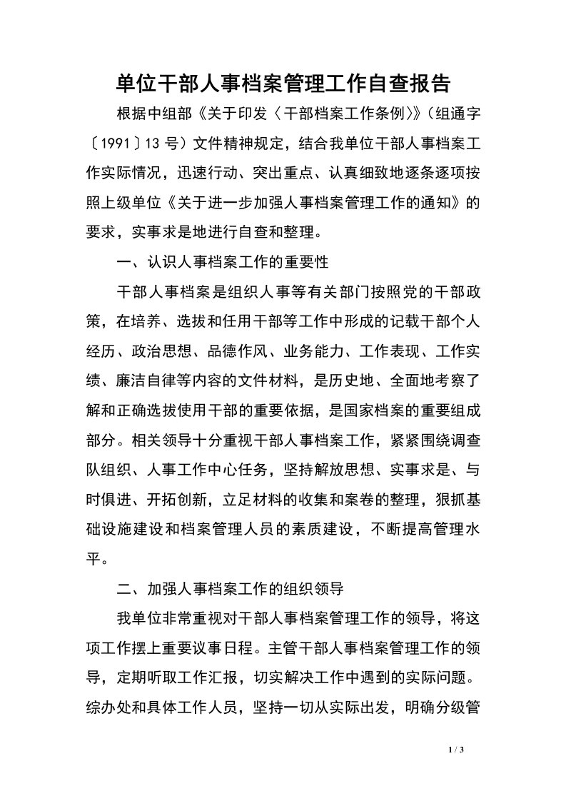 单位干部人事档案管理工作自查报告.doc