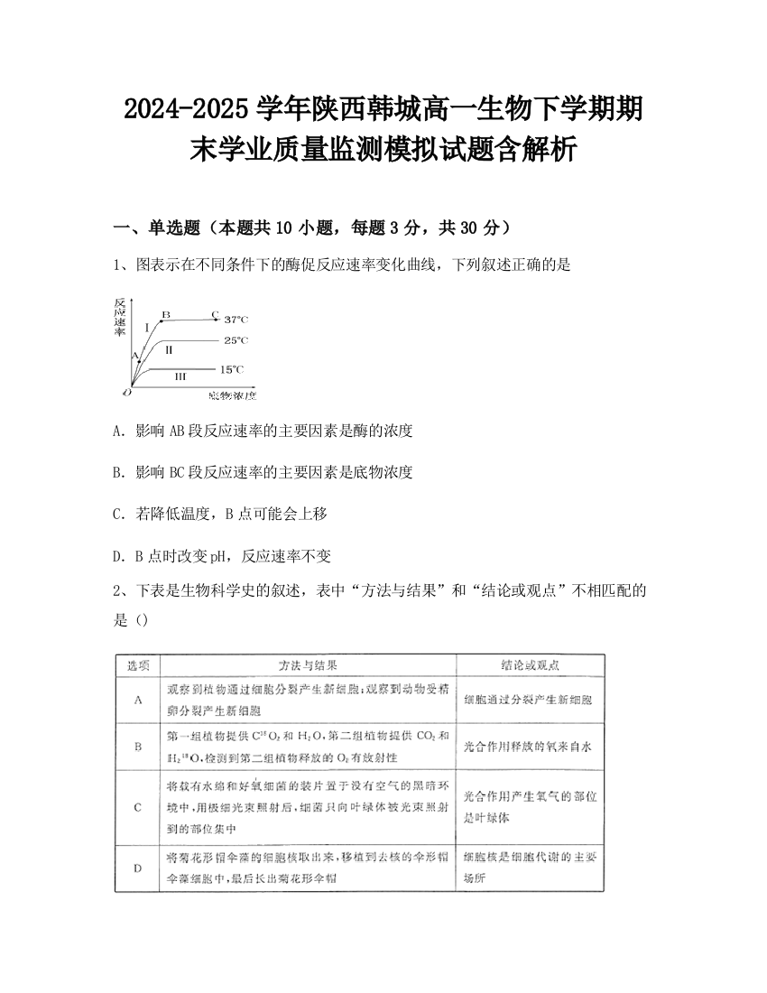 2024-2025学年陕西韩城高一生物下学期期末学业质量监测模拟试题含解析