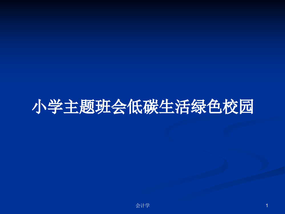 小学主题班会低碳生活绿色校园学习资料