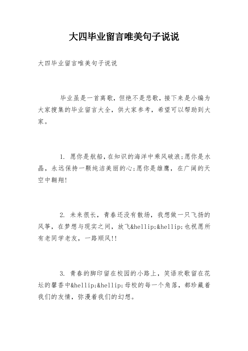 大四毕业留言唯美句子说说