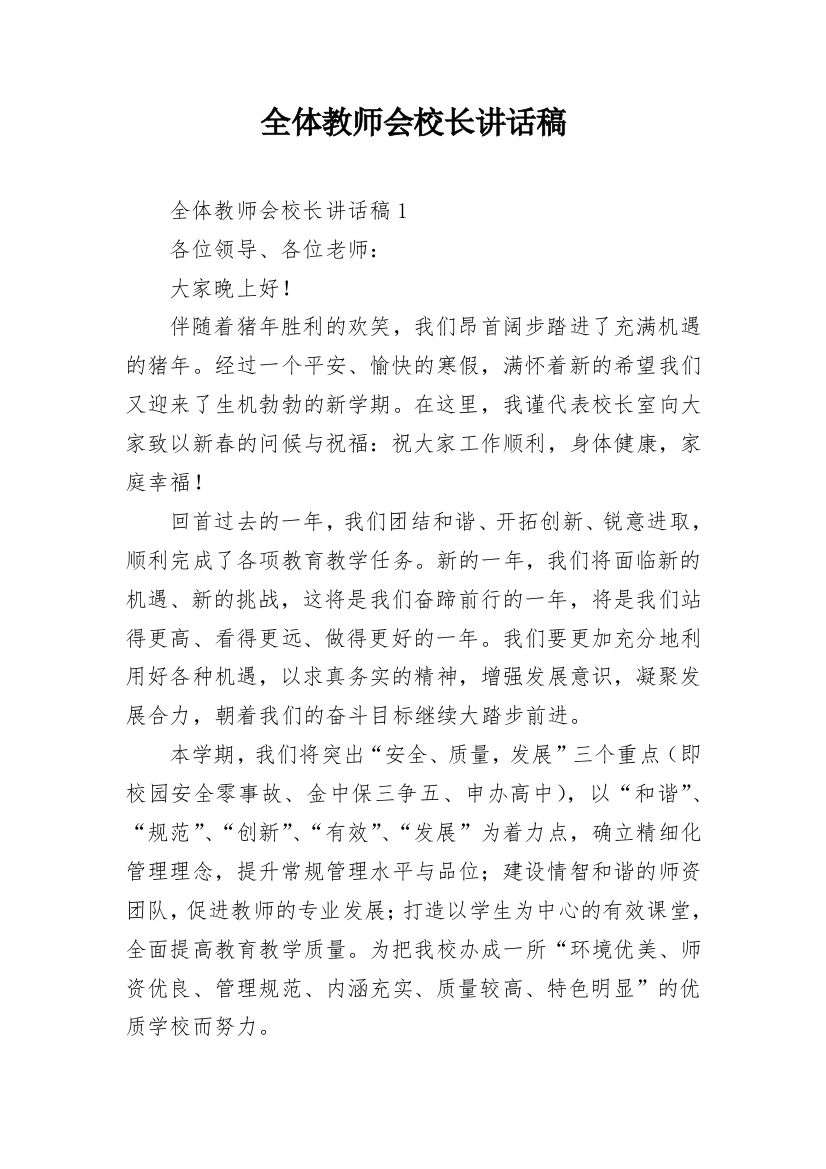 全体教师会校长讲话稿