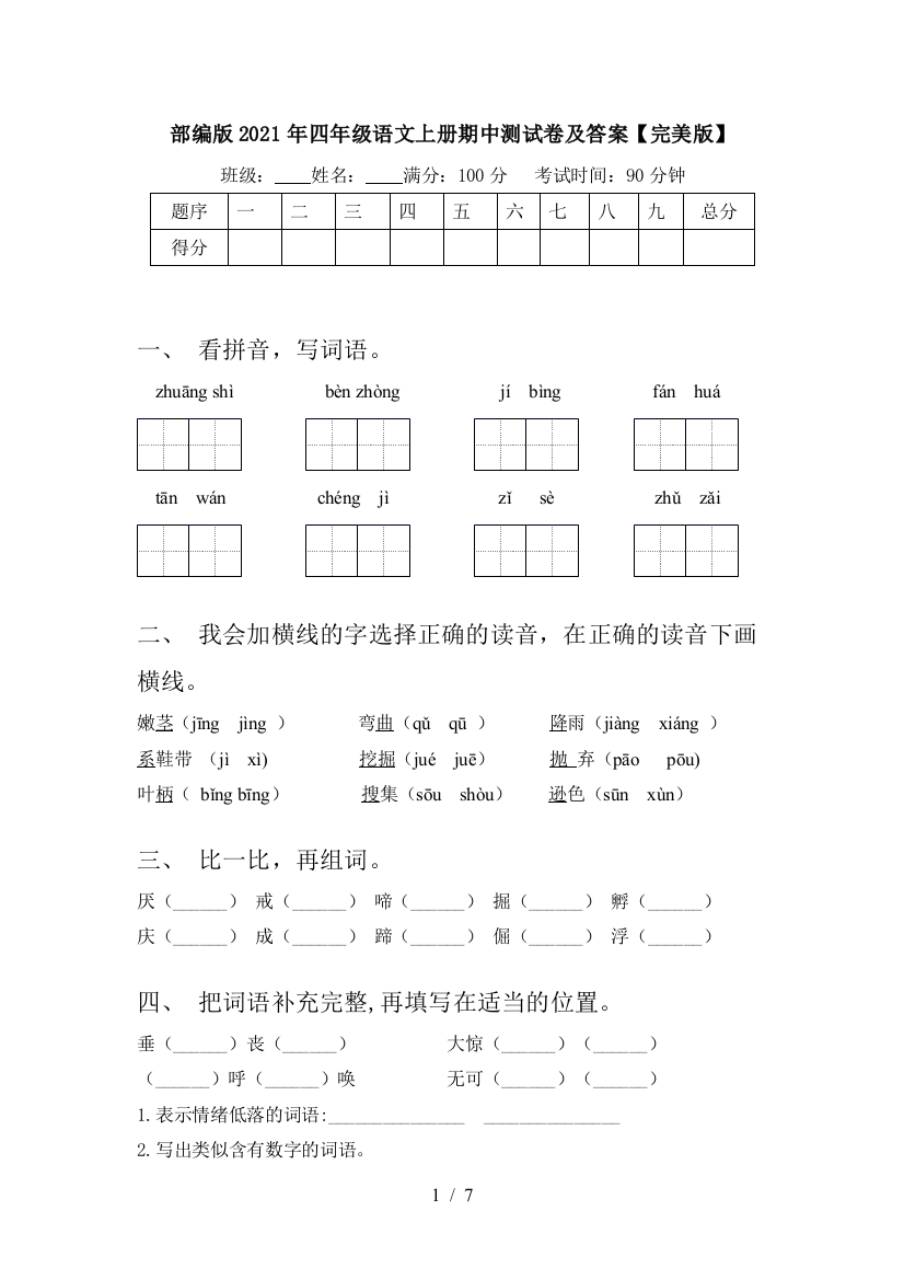 部编版2021年四年级语文上册期中测试卷及答案【完美版】