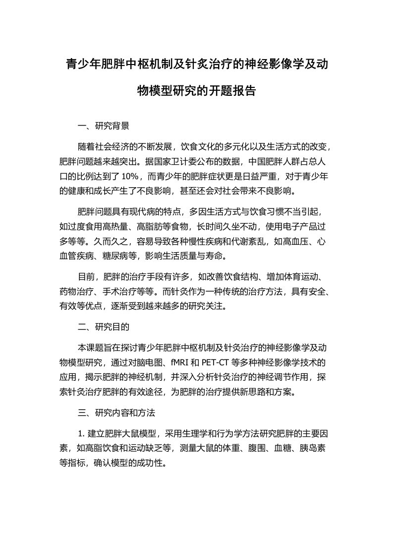 青少年肥胖中枢机制及针炙治疗的神经影像学及动物模型研究的开题报告