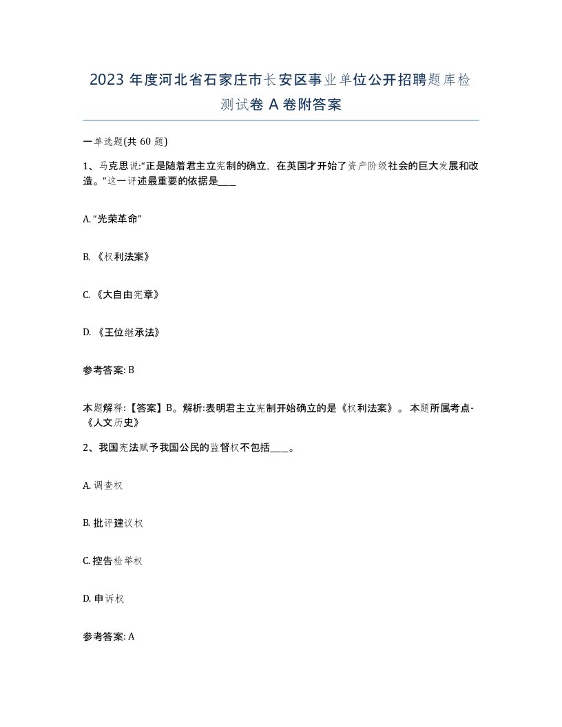 2023年度河北省石家庄市长安区事业单位公开招聘题库检测试卷A卷附答案