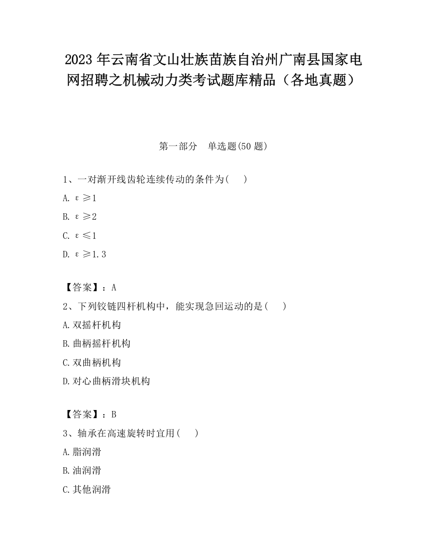 2023年云南省文山壮族苗族自治州广南县国家电网招聘之机械动力类考试题库精品（各地真题）