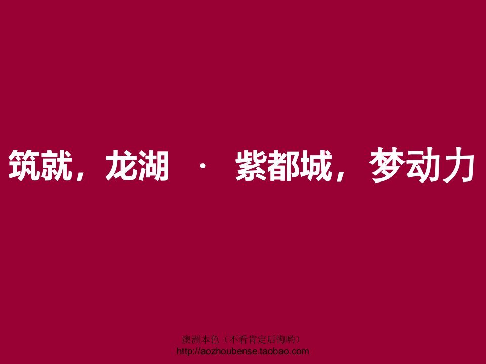 龙湖西安龙湖紫都城项目广告推广策略