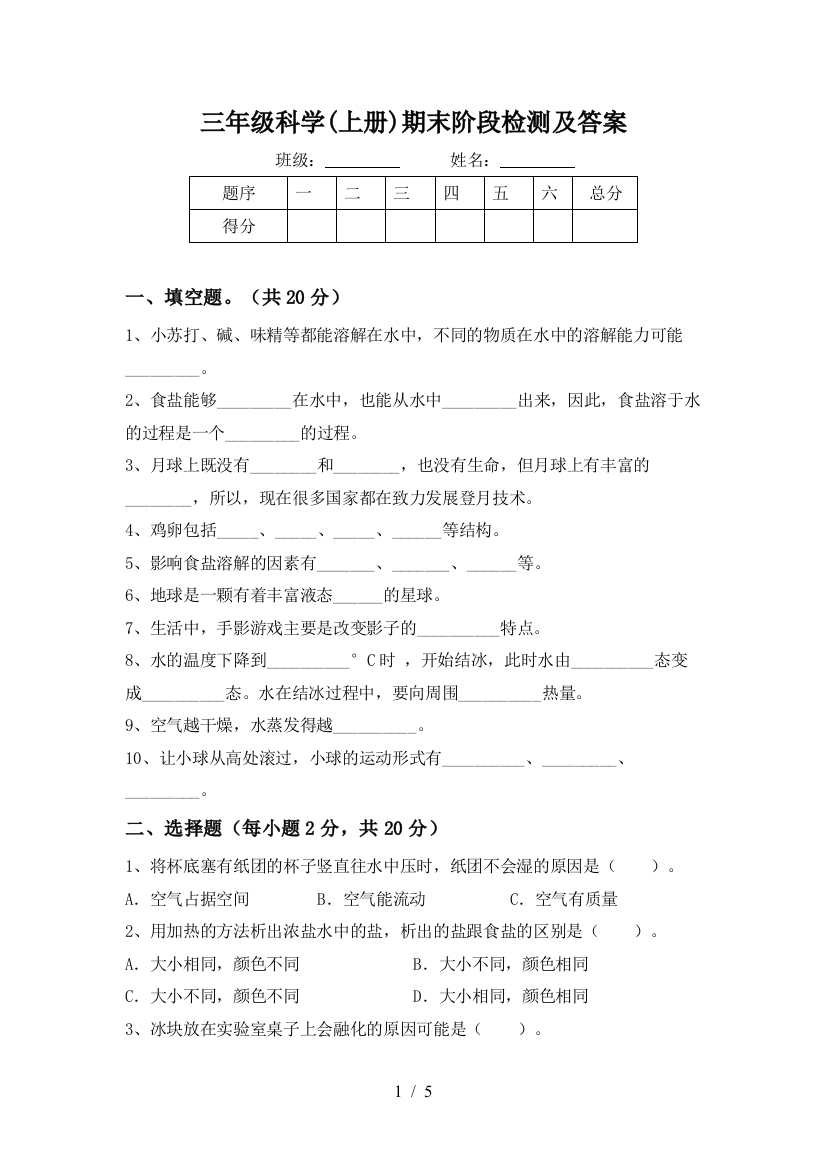 三年级科学(上册)期末阶段检测及答案