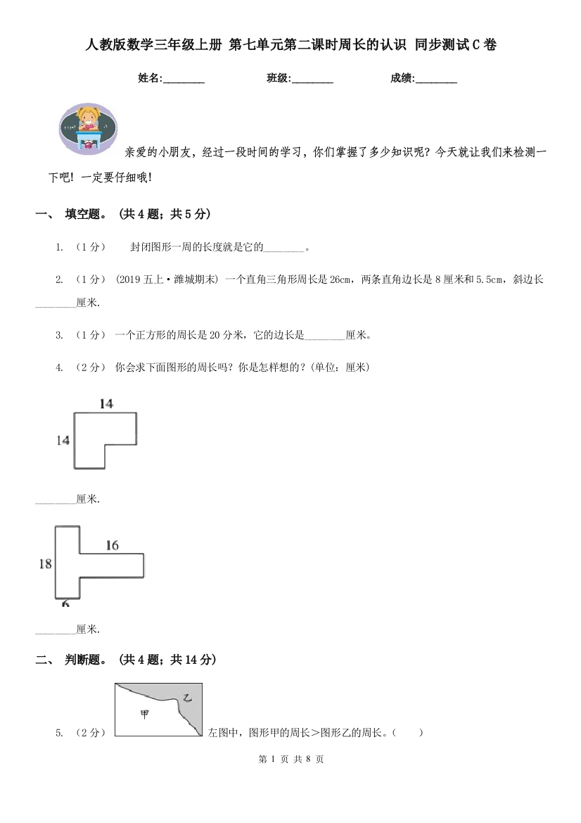 人教版数学三年级上册-第七单元第二课时周长的认识-同步测试C卷