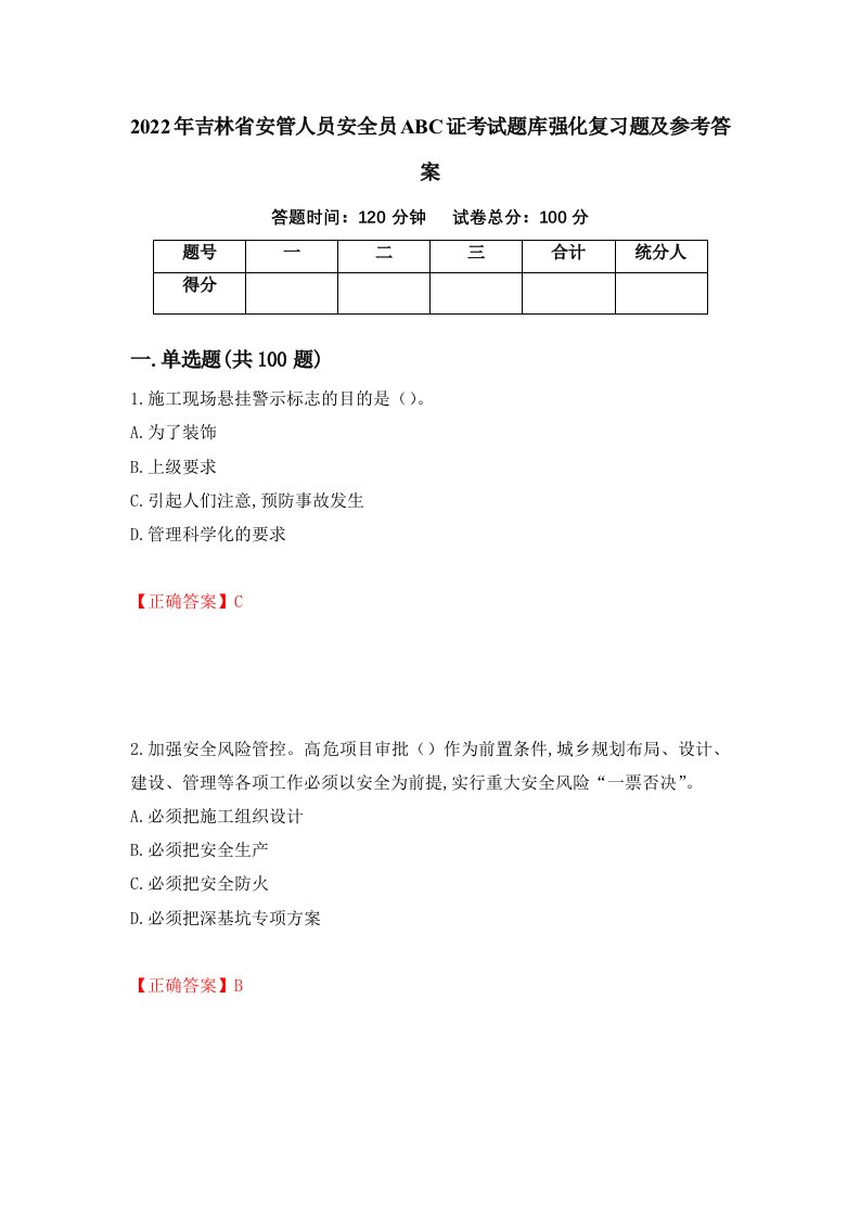 2022年吉林省安管人员安全员ABC证考试题库强化复习题及参考答案第80次