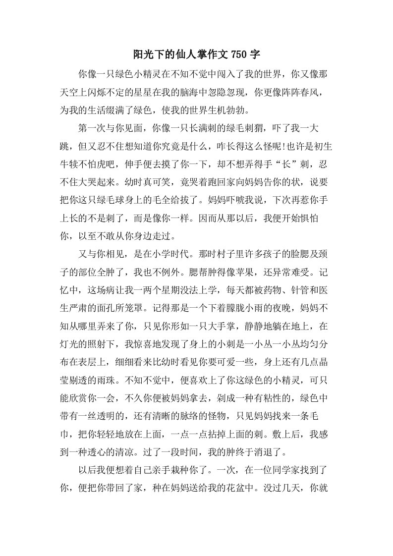 阳光下的仙人掌作文750字