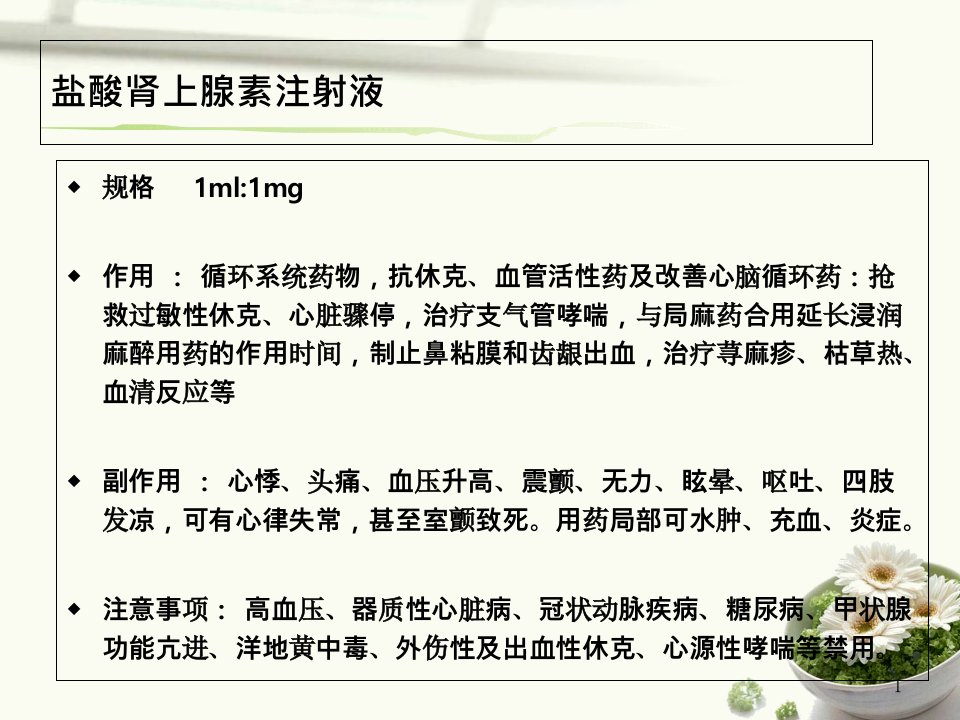 常见急救药品的作用与用途讲义