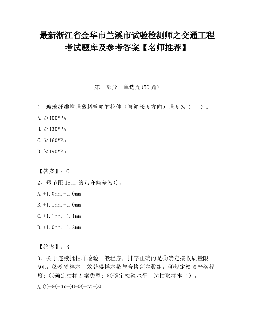 最新浙江省金华市兰溪市试验检测师之交通工程考试题库及参考答案【名师推荐】