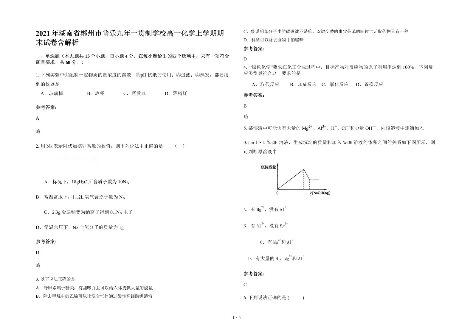 2021年湖南省郴州市普乐九年一贯制学校高一化学上学期期末试卷含解析