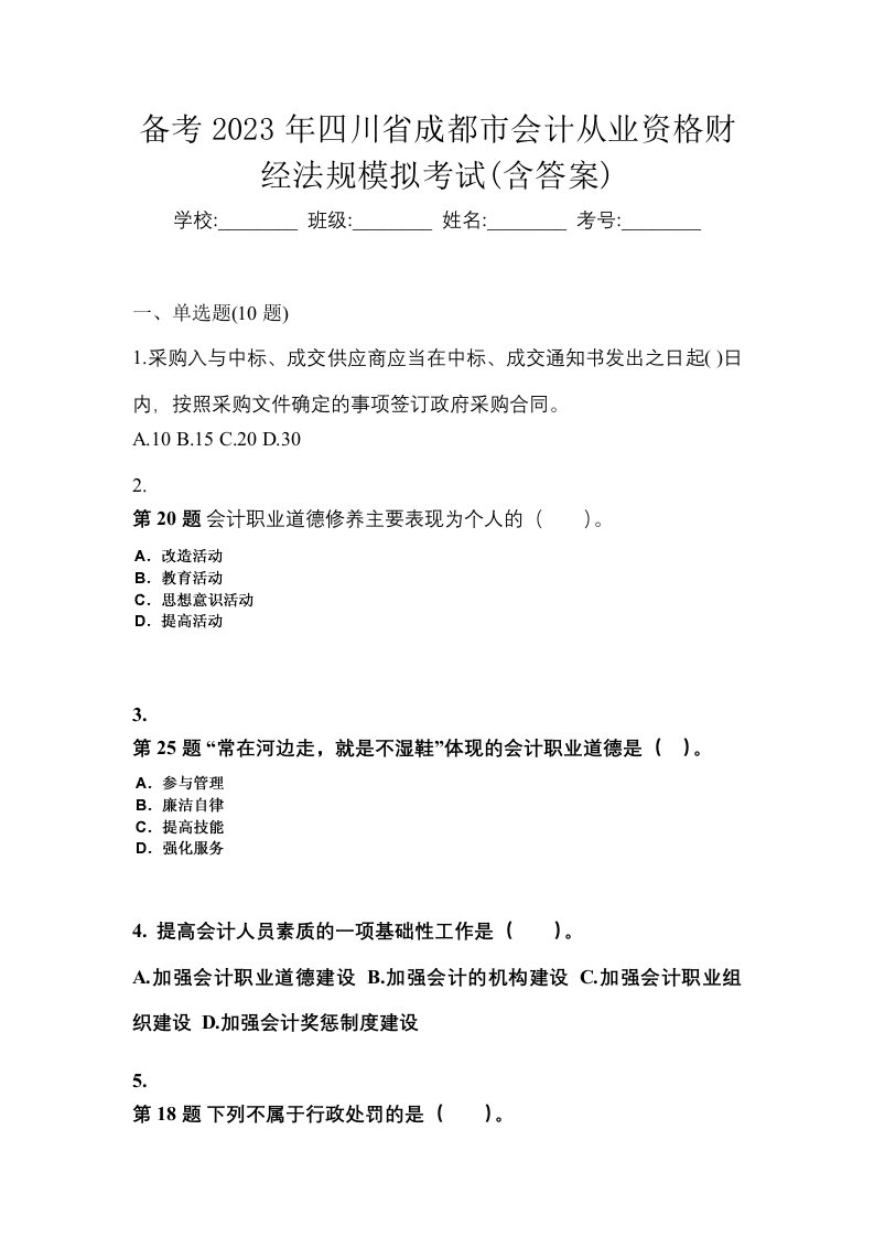 备考2023年四川省成都市会计从业资格财经法规模拟考试含答案