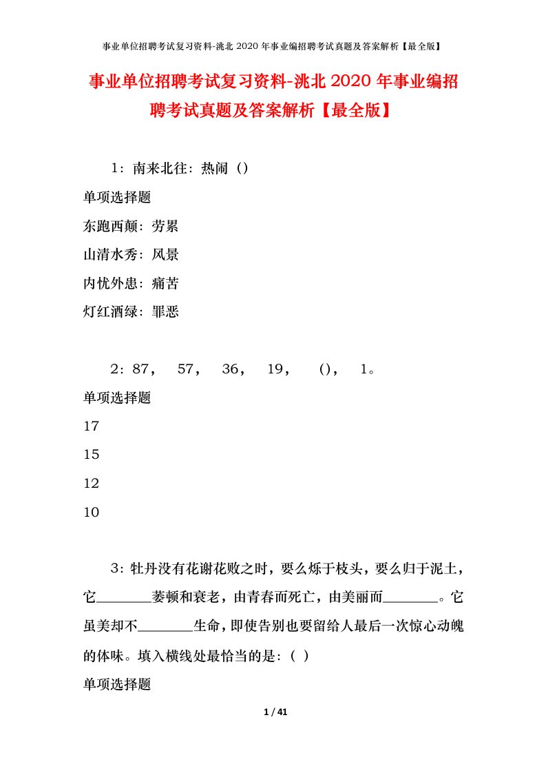 事业单位招聘考试复习资料-洮北2020年事业编招聘考试真题及答案解析最全版