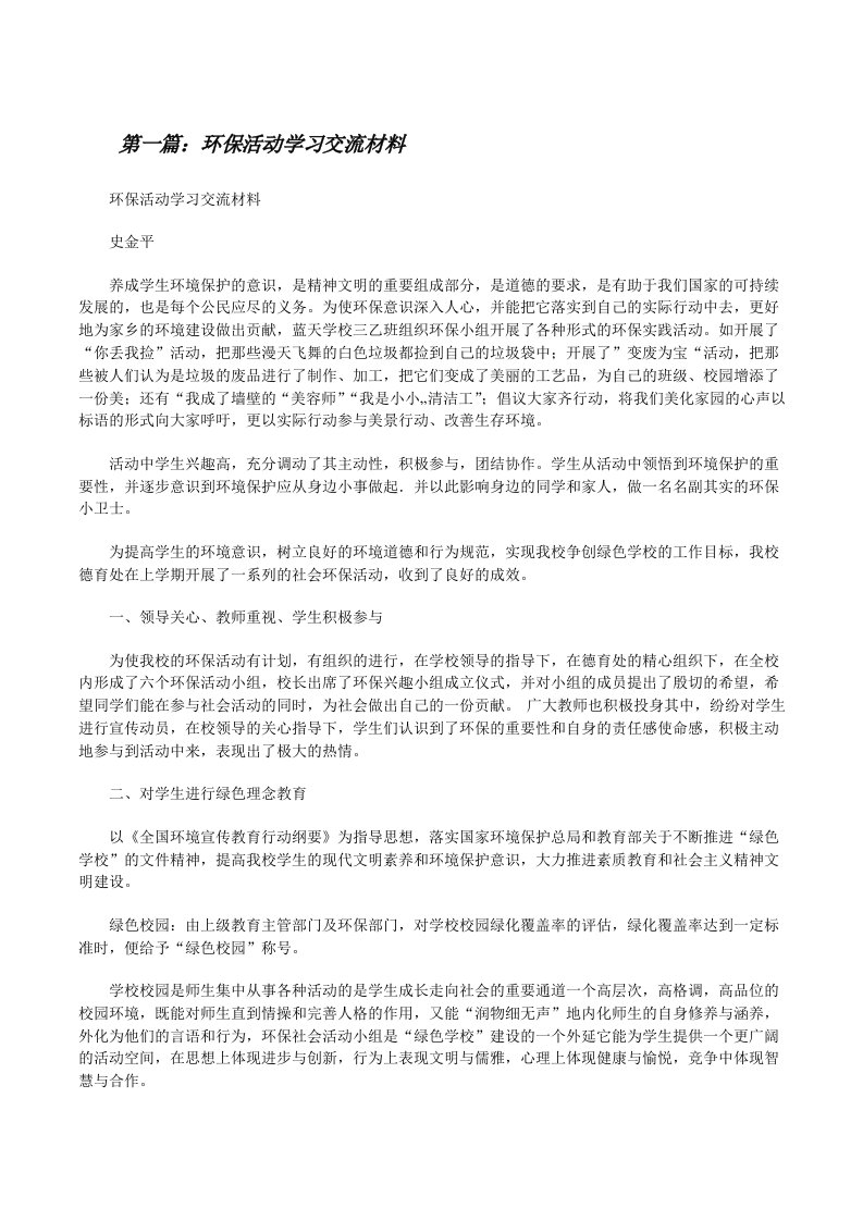 环保活动学习交流材料[样例5][修改版]