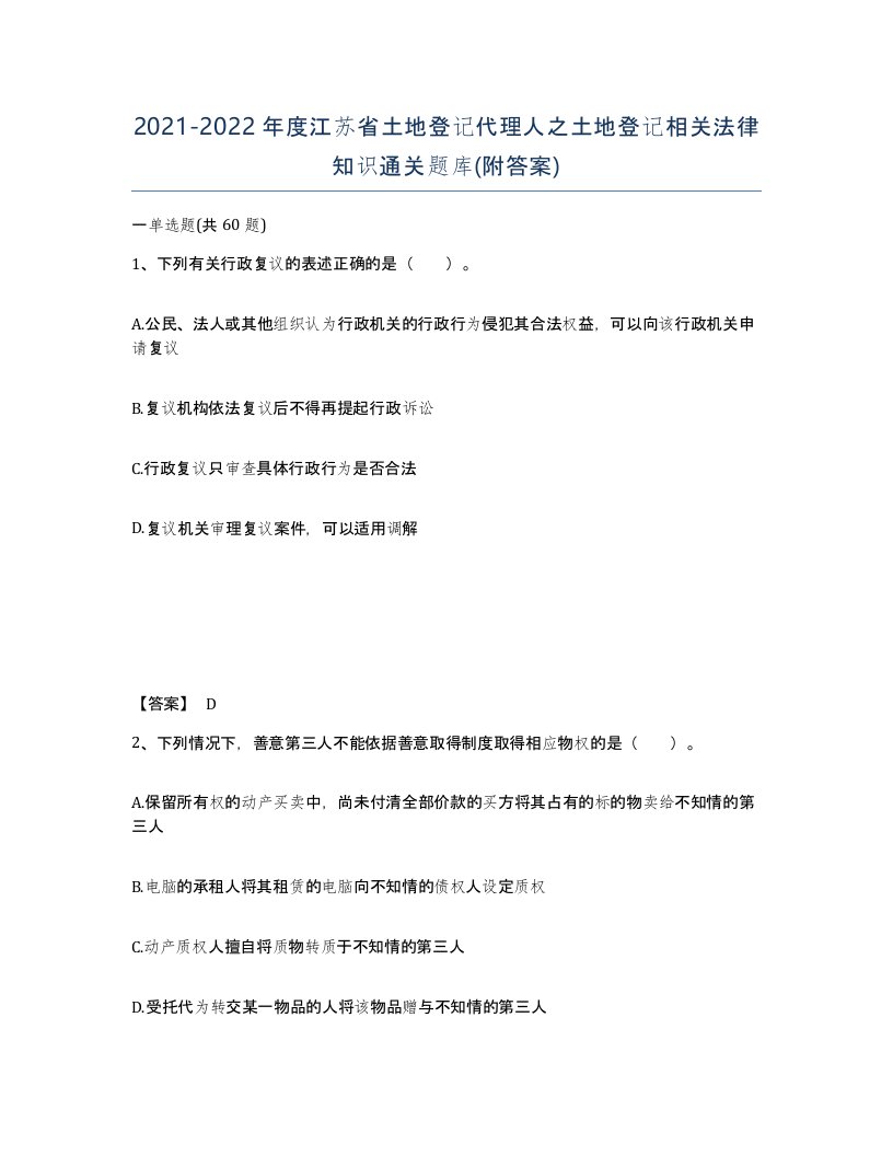 2021-2022年度江苏省土地登记代理人之土地登记相关法律知识通关题库附答案