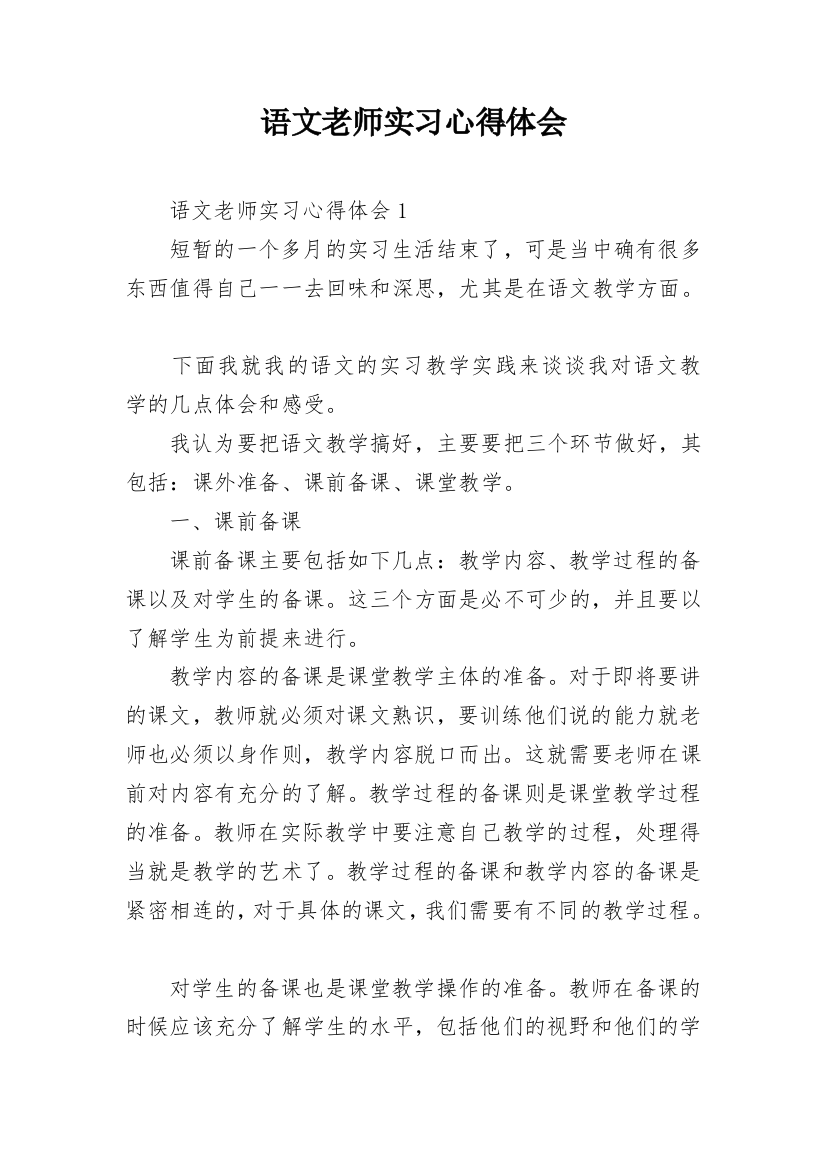 语文老师实习心得体会_5