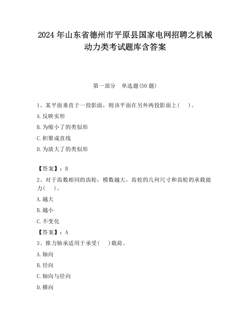 2024年山东省德州市平原县国家电网招聘之机械动力类考试题库含答案