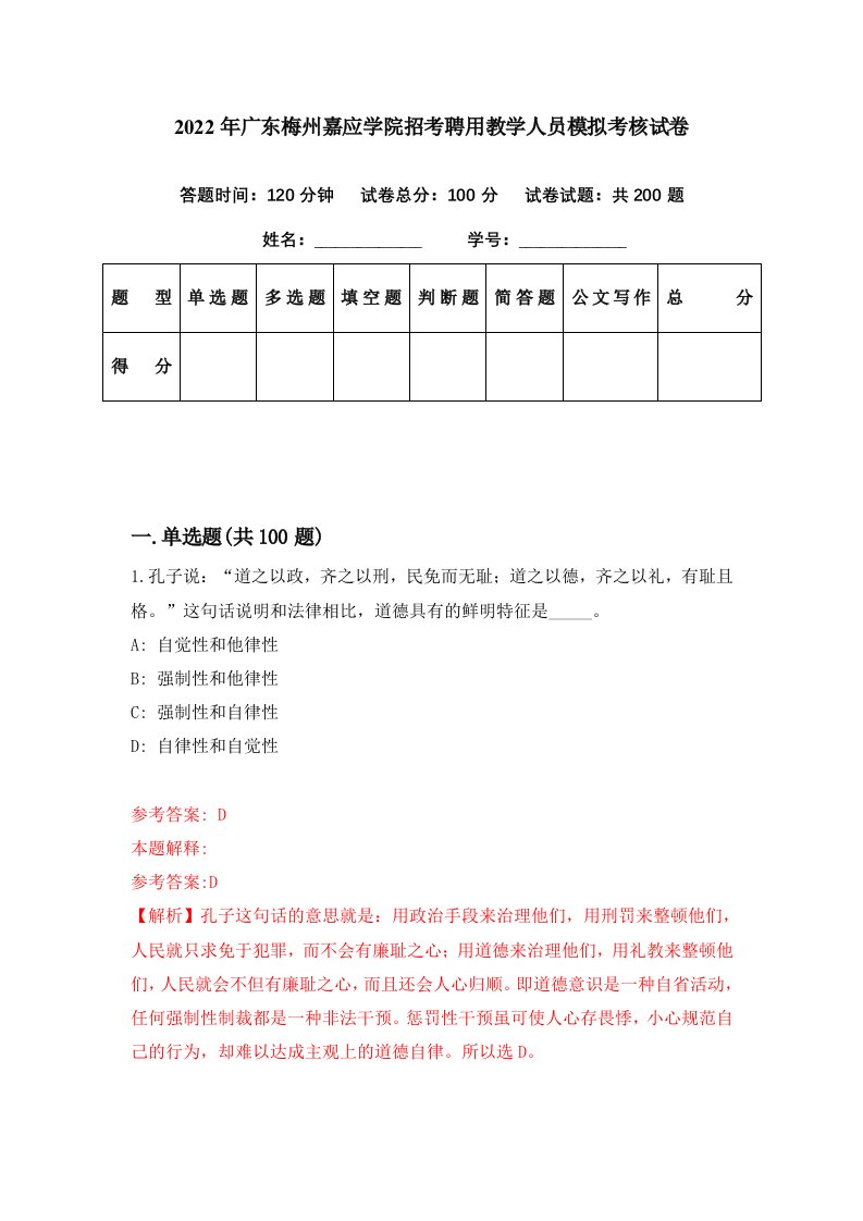 2022年广东梅州嘉应学院招考聘用教学人员模拟考核试卷5