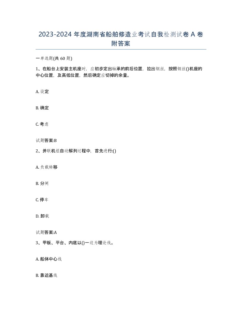 2023-2024年度湖南省船舶修造业考试自我检测试卷A卷附答案