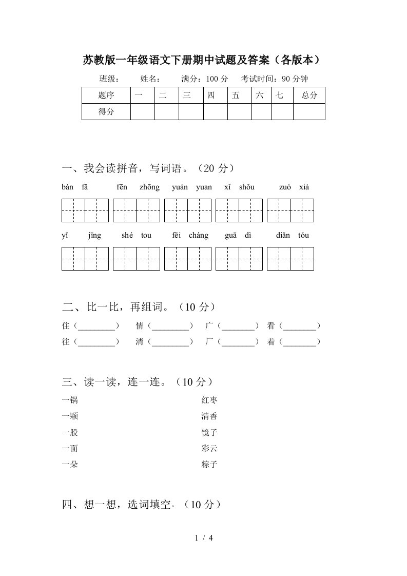 苏教版一年级语文下册期中试题及答案各版本