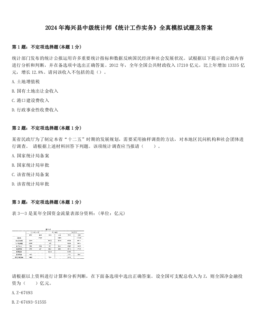 2024年海兴县中级统计师《统计工作实务》全真模拟试题及答案