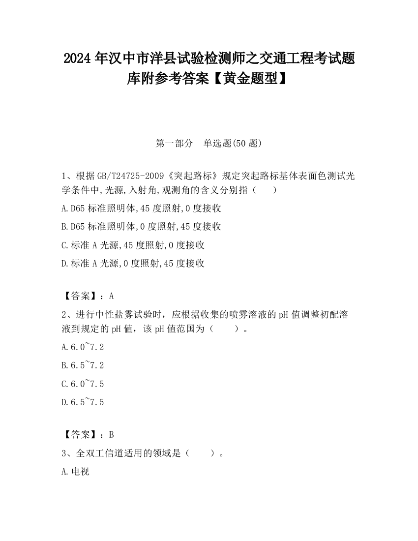 2024年汉中市洋县试验检测师之交通工程考试题库附参考答案【黄金题型】