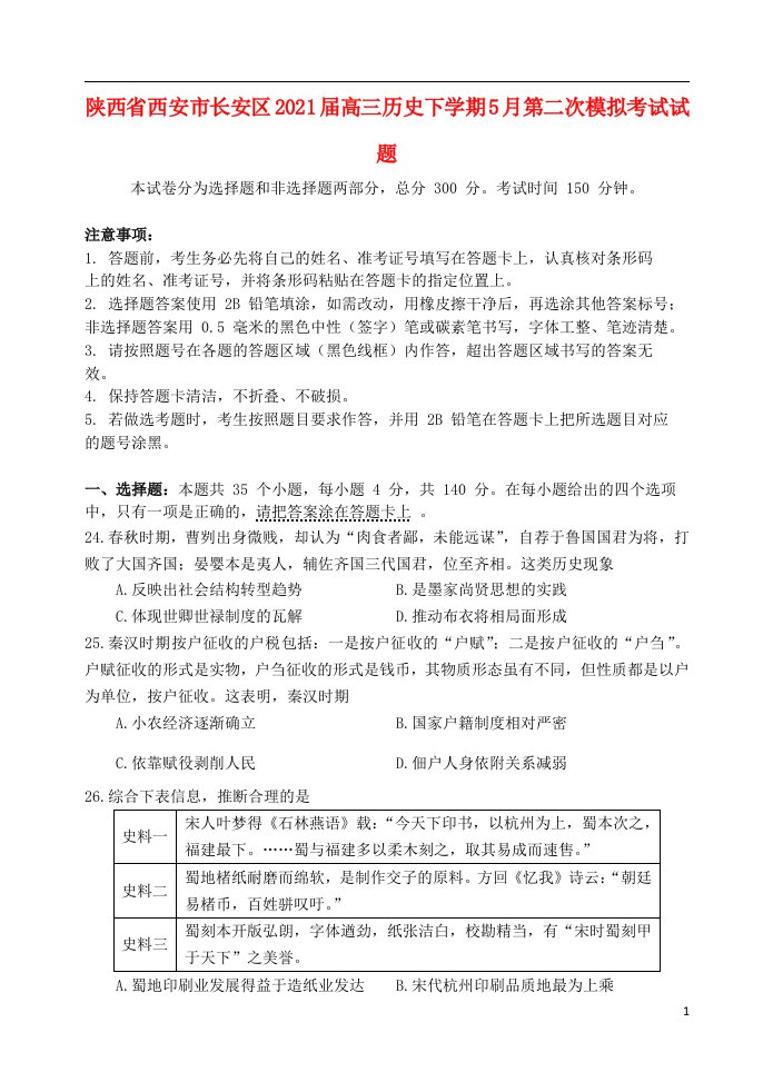 陕西省西安市长安区2021届高三历史下学期5月第二次模拟考试试题