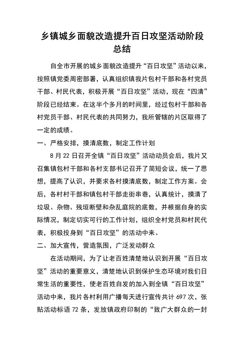 乡镇城乡面貌改造提升百日攻坚活动阶段总结