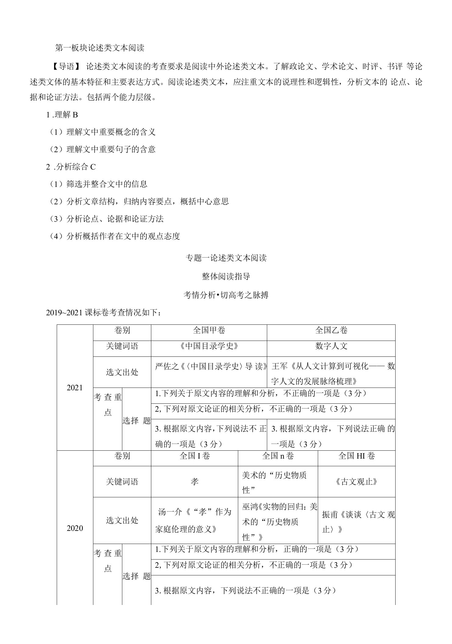 2023年高考语文一轮专题复习第1-4板块