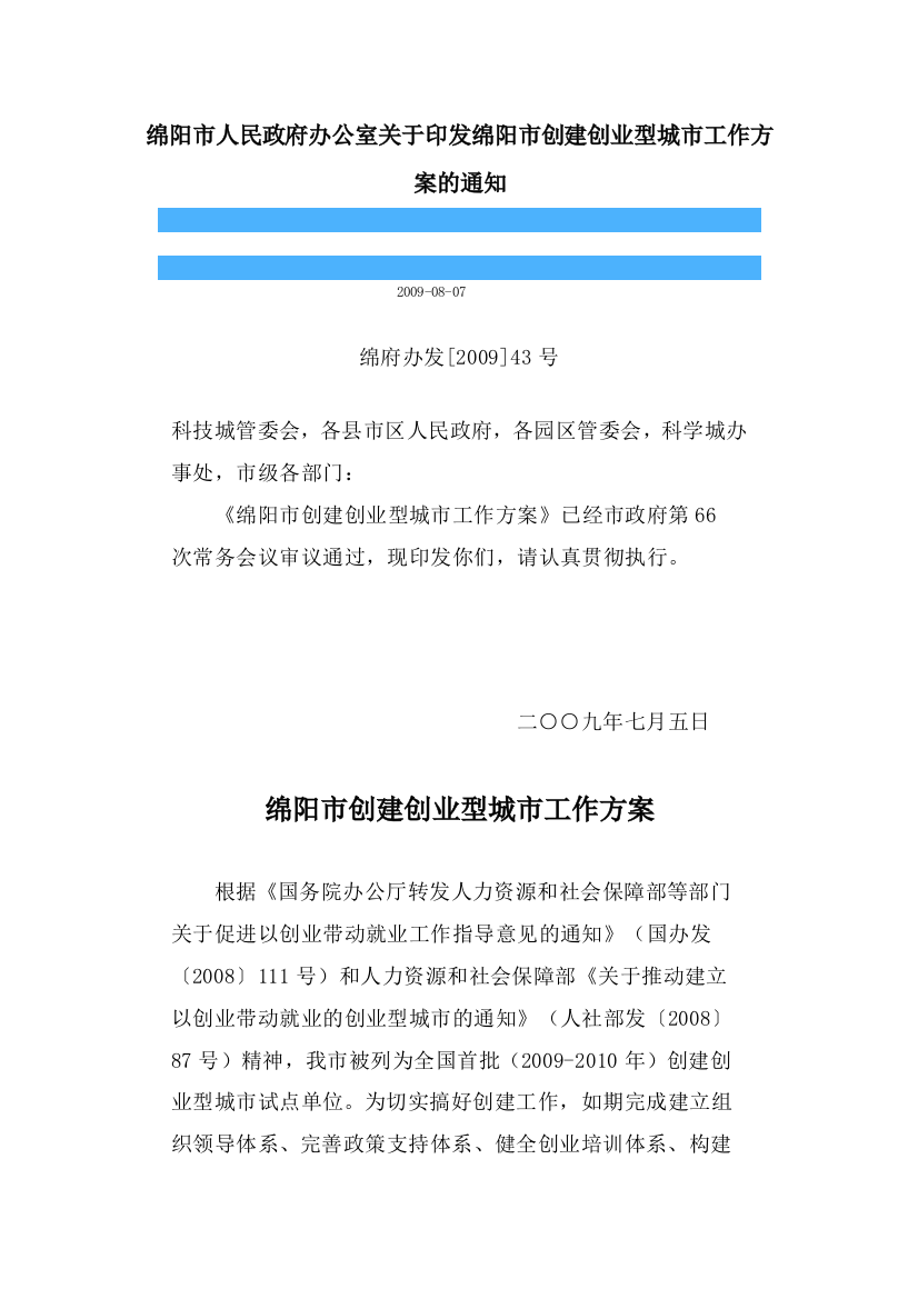 绵阳市人民政府办公室关于印发绵阳市创建创业型城市工作方案的通知