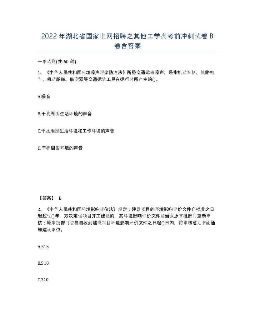 2022年湖北省国家电网招聘之其他工学类考前冲刺试卷B卷含答案