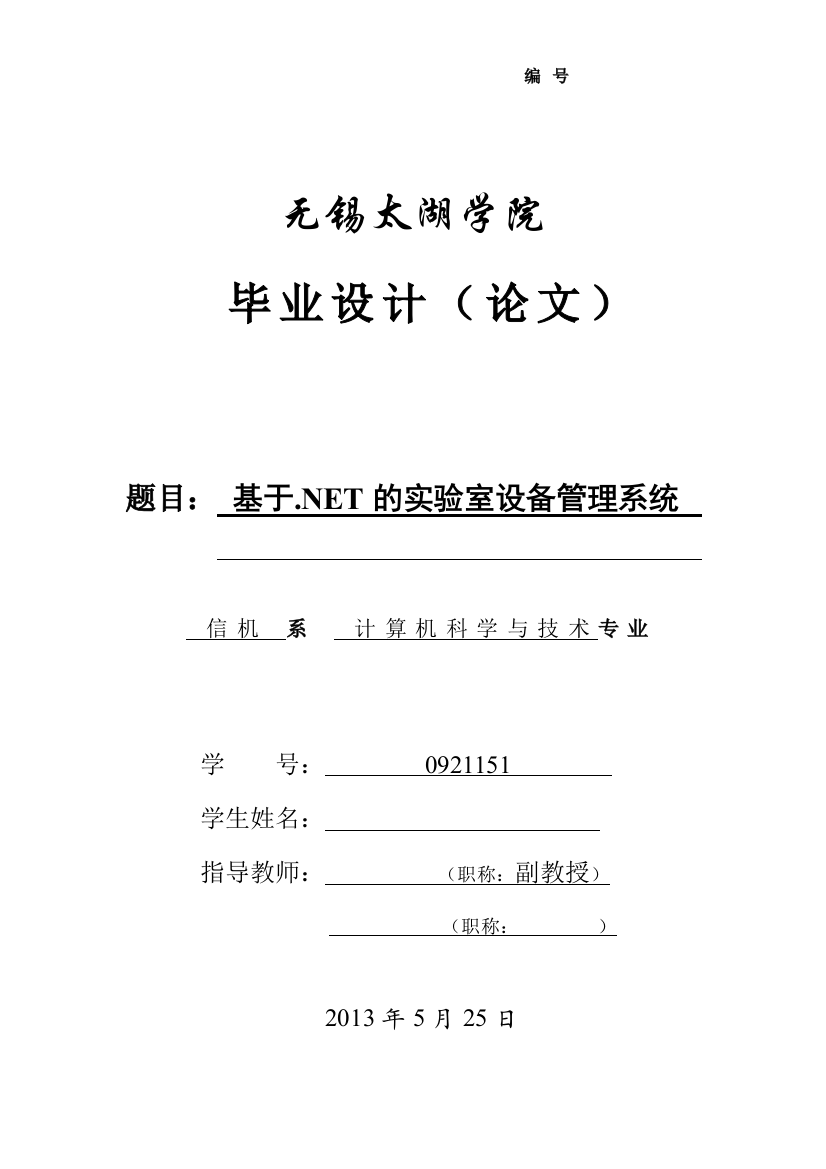 大学毕业论文---基于.net的实验室设备管理系统