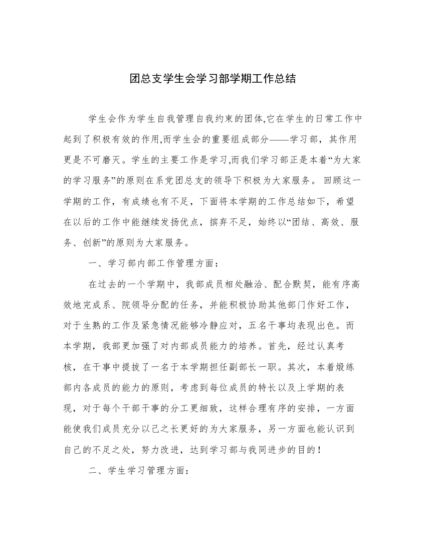 团总支学生会学习部学期工作总结