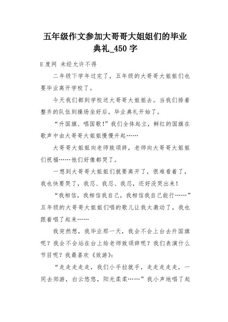 五年级作文参加大哥哥大姐姐们的毕业典礼450字