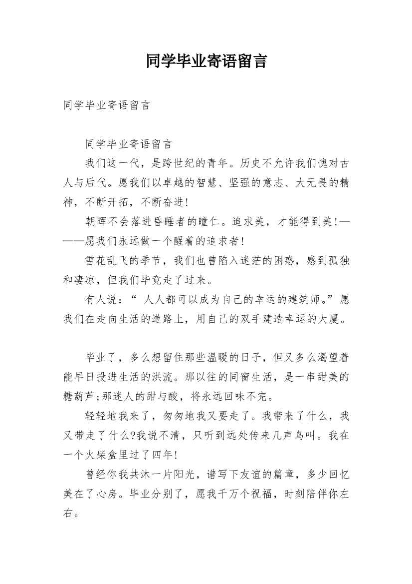 同学毕业寄语留言