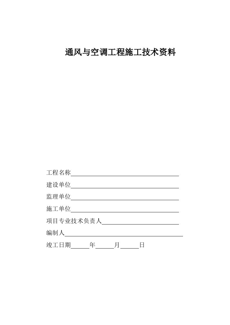 通风与空调工程施工技术资料及验收资料表格模板