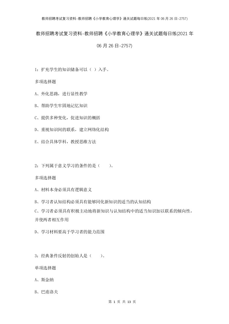 教师招聘考试复习资料-教师招聘小学教育心理学通关试题每日练2021年06月26日-2757